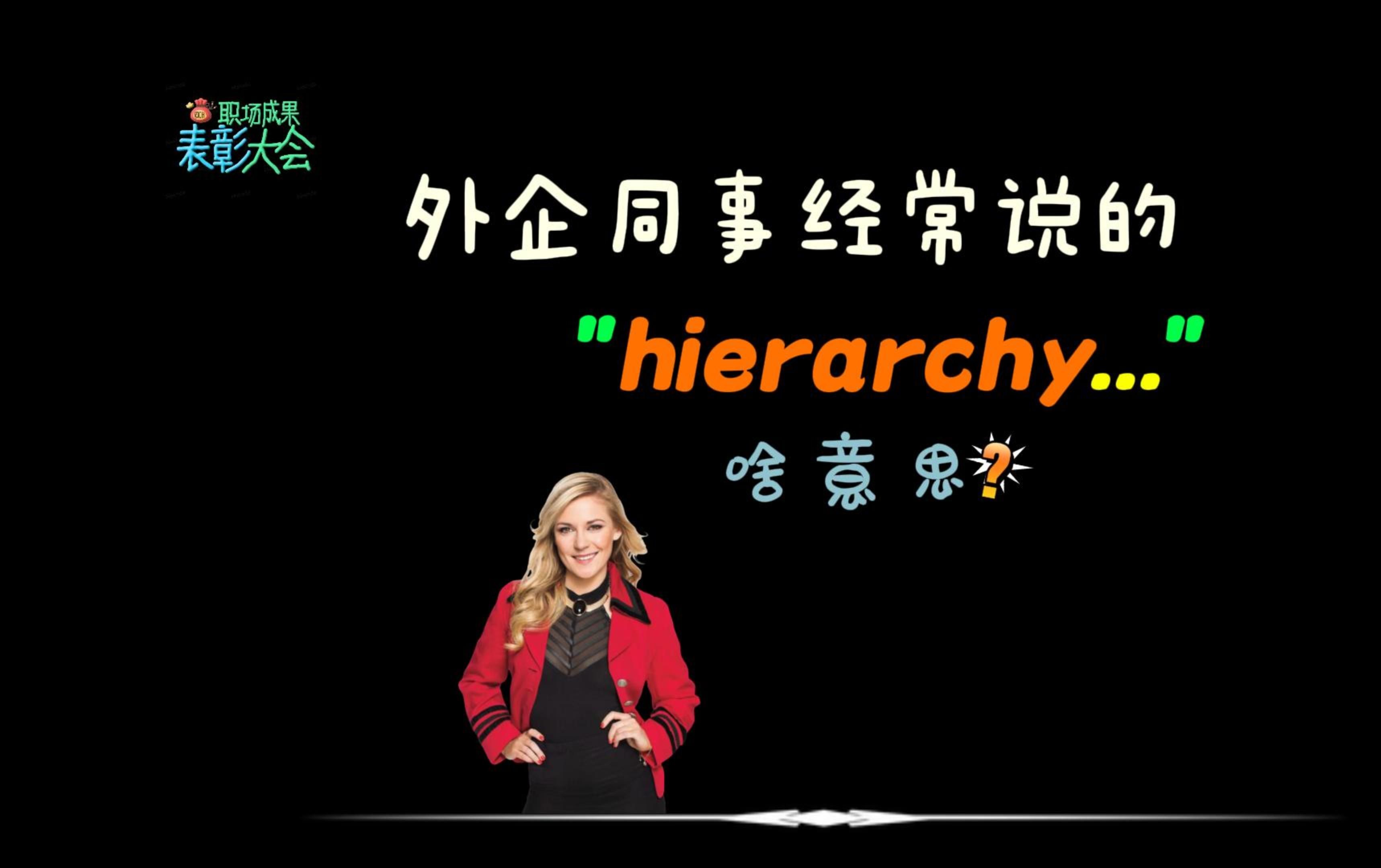 外企同事经常说的“hierarchy”是什么意思?哔哩哔哩bilibili