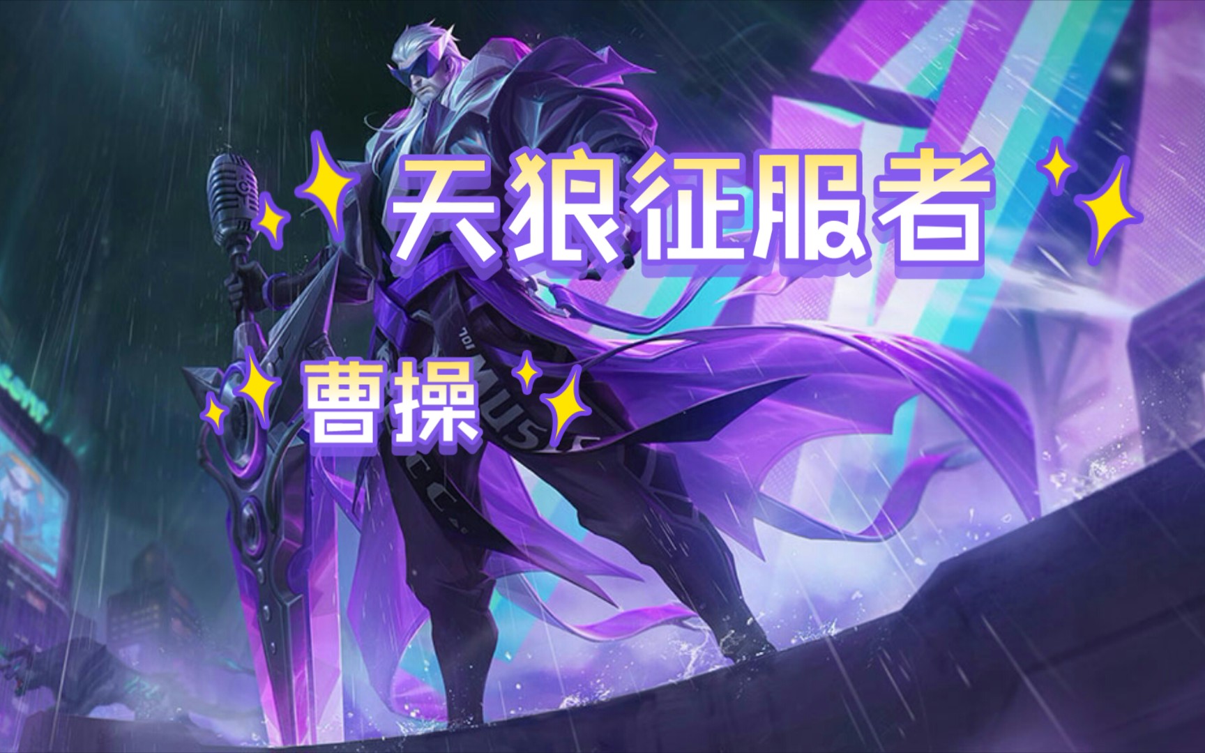 曹操-天狼征服者:以一敌三,真英雄本色!