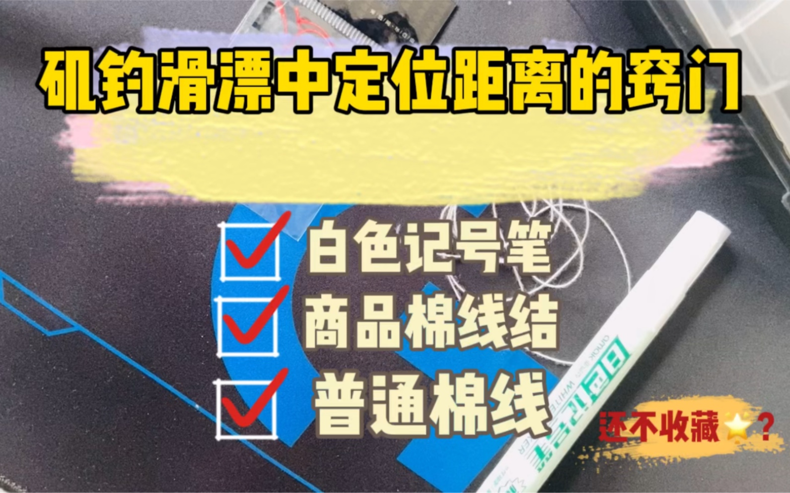 矶杆滑漂棉线结的绑法,用白色油性记号笔代替棉线结定位哔哩哔哩bilibili