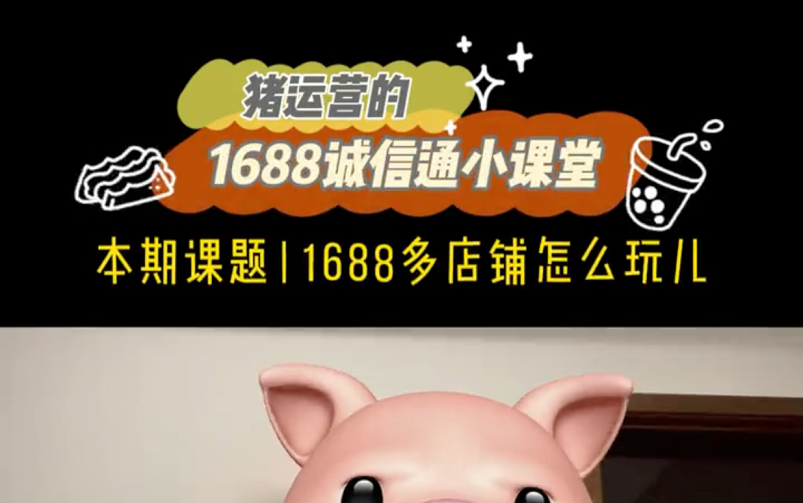 1688诚信通店群怎么玩,这5招你学会了吗?哔哩哔哩bilibili