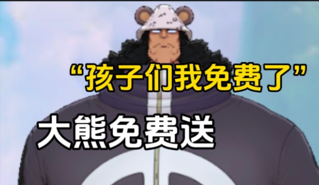 [二次补档]和友商爆了！大熊免费送！青雷和路鹰眼奶昔黑足调整——[更新周报]-子姬o_O-子姬o_O-哔哩哔哩视频