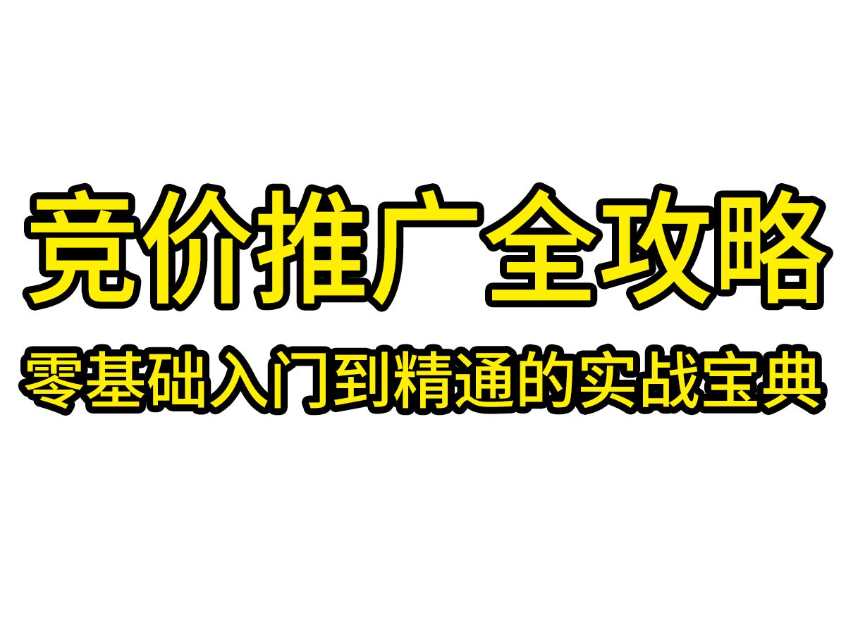 竞价推广全解析:0基础到精通的快速掌握之道哔哩哔哩bilibili