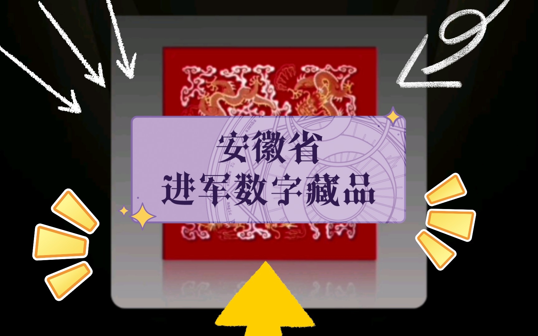 应物非遗!安徽省也正式进军数字藏品了!哔哩哔哩bilibili