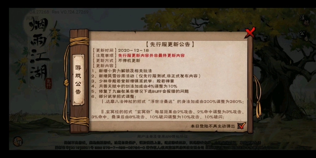 烟雨江湖1218先行更新少林新镇派月加强