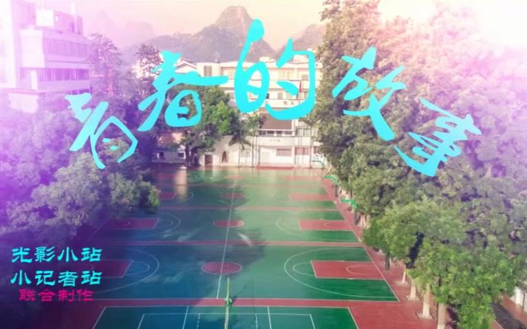 [图]桂林市奎光学校 《青春的故事》励志短片 光影小站制作