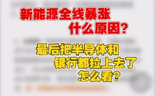 Download Video: 11.25新能源全线暴涨什么原因？最后把半导体和银行都拉上去了怎么看？