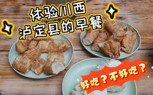 Descargar video: 体验川西泸定县的早餐，和成都市有什么不一样呢？