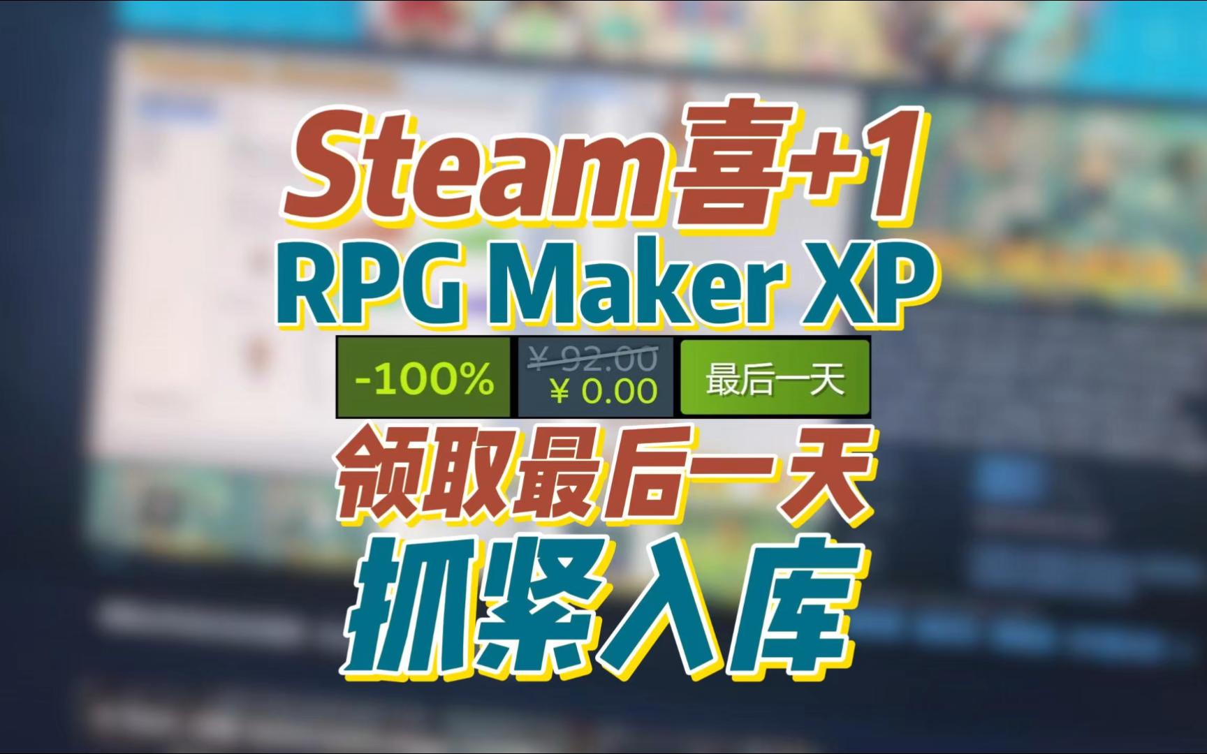 最后一天!抓紧入库!Steam喜加一的RPG游戏制作软件《RPG游戏制作大师XP》