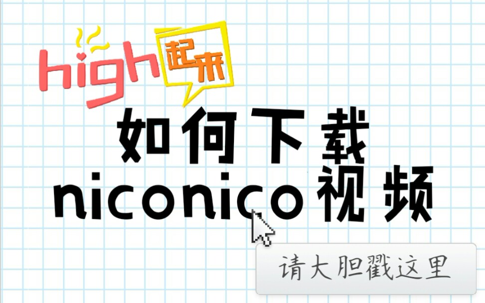 如何下载niconico视频(手机观看最佳)哔哩哔哩bilibili