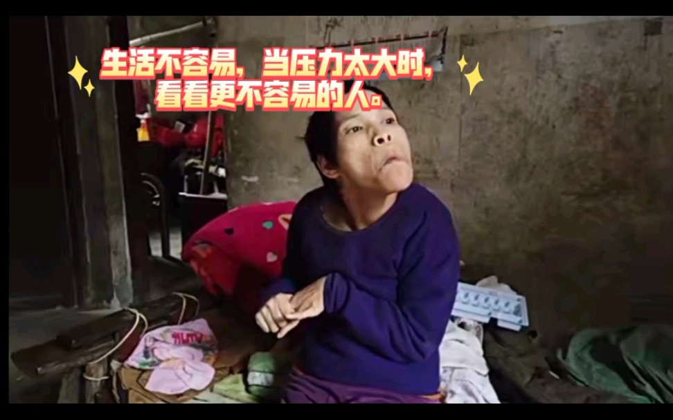 生活不容易,不要认为自己命最苦,生活不容易的人多了去了,請珍惜.