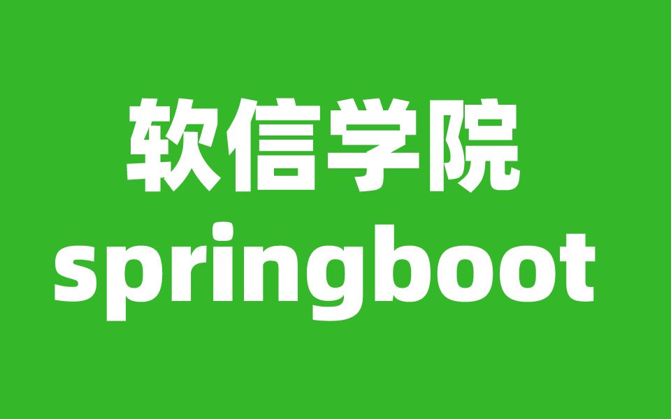 跟着软信学springboot之定时任务和异步调用哔哩哔哩bilibili