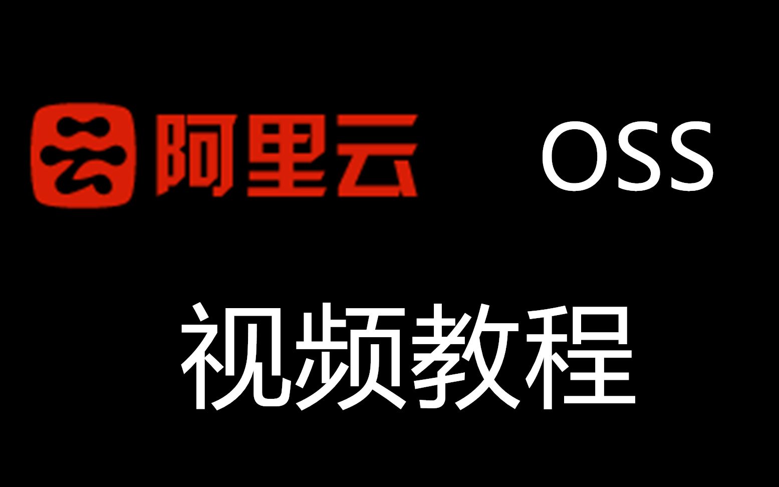 阿里云对象存储OSS介绍及实操案例哔哩哔哩bilibili