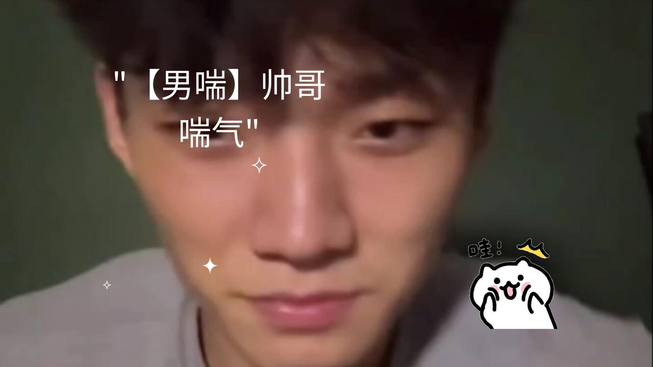 【男喘】帅哥喘气