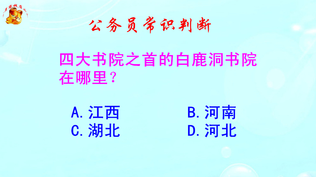 公务员常识判断,四大书院之首的白鹿洞书院在哪里?难倒了学霸哔哩哔哩bilibili