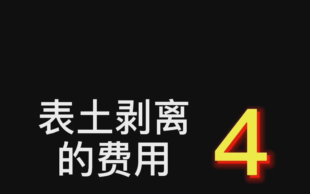 【工程通网】表土剥离的费用是多少?哔哩哔哩bilibili