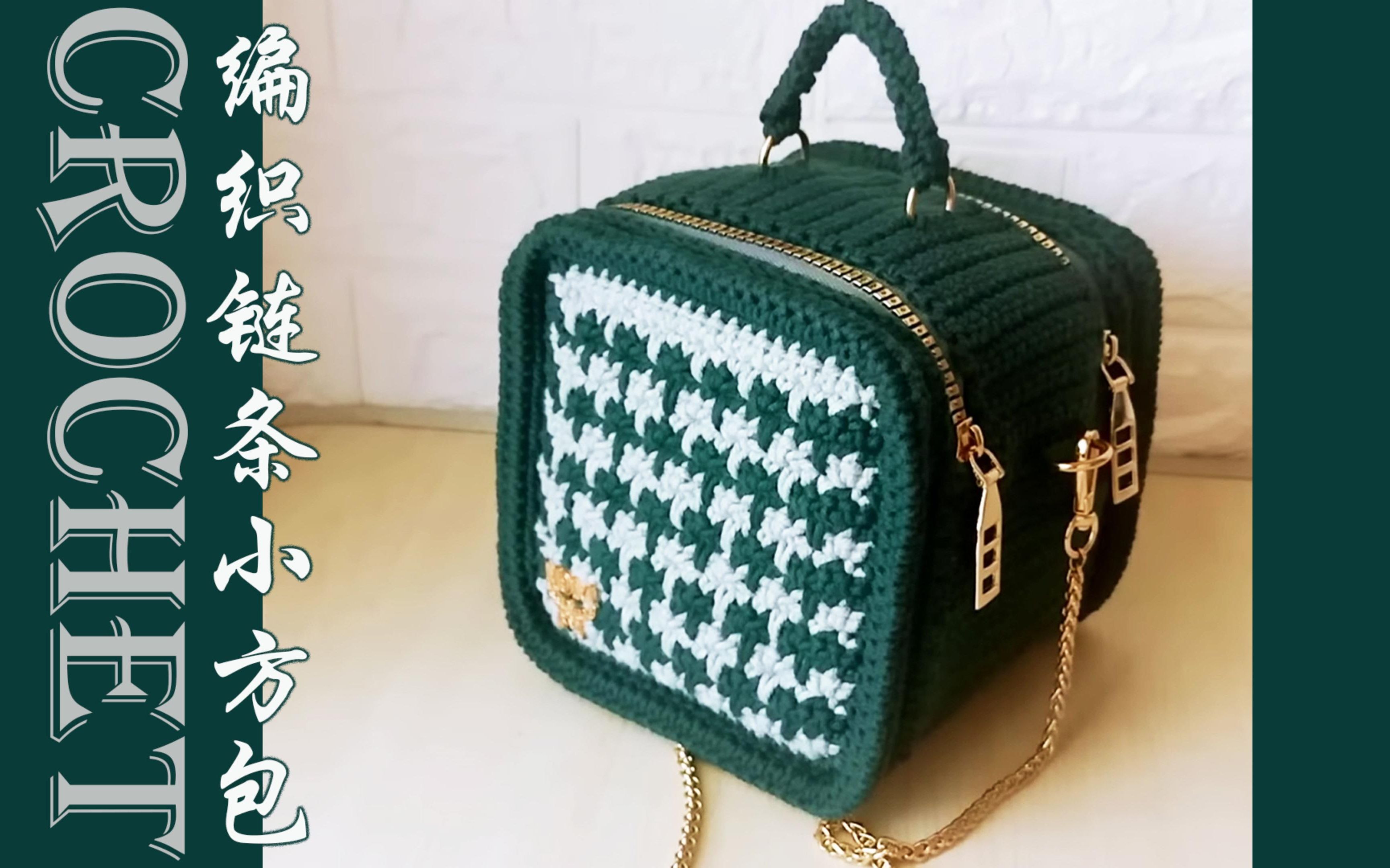 【钩针教程】钩织千鸟格小方包视频教程,钩织包包教程