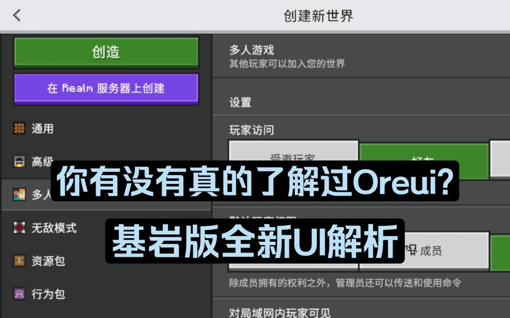 [MCBE]你真的了解基岩版全新UI吗? oreui解析_哔哩哔哩bilibili_我的世界_演示