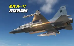 Download Video: 枭龙JF-17飞行教程-03：反辐射导弹的使用（LD-10）