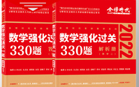 [图]2022考研数学一二三 李永乐基础过关660题+强化过关330数 强烈推荐