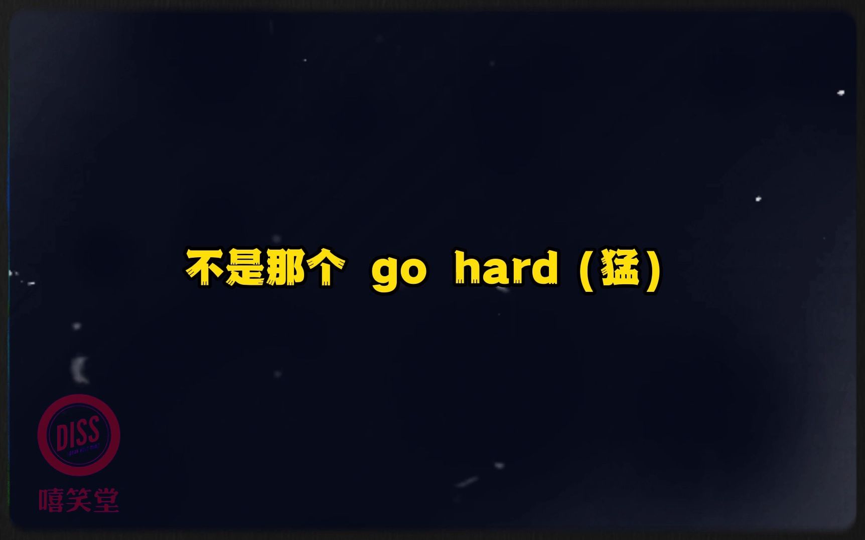 [图]勒是雾都！雾都《AMG GO HARD》吊打卜凡！“我是AMG”