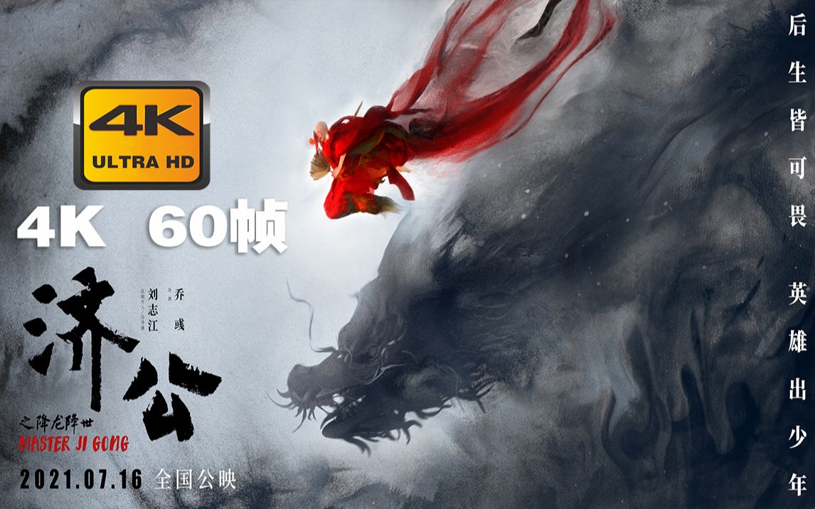 [图]4K 60帧 | 济公之降龙降世 MASTER ji Gong #1 预告片 (2021) | 预告 | CC 字幕 | Top