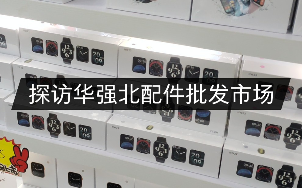 特意去了趟手表发货的源头—华强北龙胜配件城_哔哩哔哩_bilibili