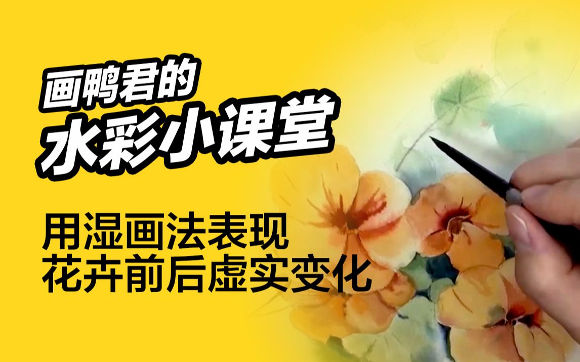 水彩干货分享:如何利用湿画法虚化画面背景哔哩哔哩bilibili