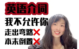 Tải video: 学介词· 你专门挑错误的路走｜刚开始就当头一棒，学不好英语介词也是必然的