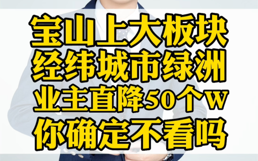 上海宝山上大板块,经纬城市绿洲多层带电梯3房,直降50个W好房推荐哔哩哔哩bilibili