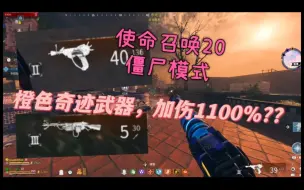 Video herunterladen: 秒杀三区、四区精英怪？橙色奇迹武器！！！