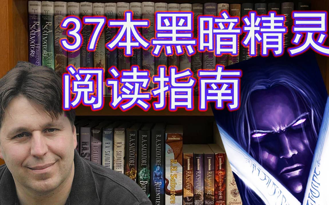 【DND】37本黑暗精灵小说阅读指南