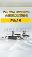 下载视频: 沪工产品介绍，沪工-HGLX-26032Bevel大幅面龙门坡口切割机