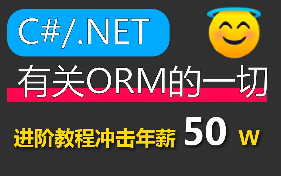 【C#/.NET进阶教程】有关ORM的一切|ORM的历程,底层原理,手写ORM,EFCore映射管理,扩展定制支持映射,状态跟踪+调优小技巧 B0807哔哩哔哩...