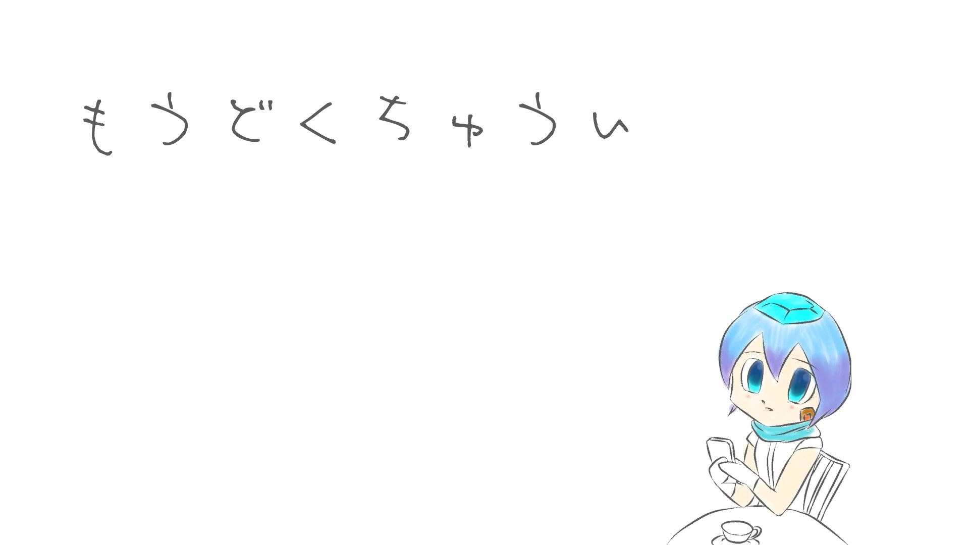 【本家投稿】でんの子P - もうどくちゅうい(猛毒注意) 【汉语字幕】