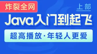 黑马程序员Java零基础视频教程_上部(Java入门，含斯坦福大学练习题+力扣算法题和大厂java面试题）
