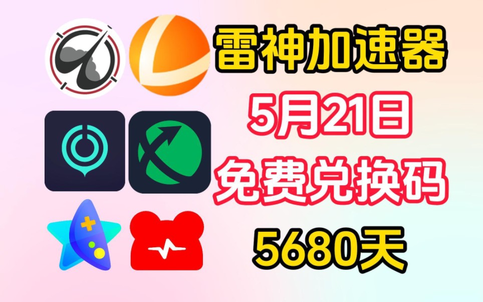 迅游兑换码!还有更多加速器的 周卡/月卡/天卡/ 先到先得! 兑换口令!