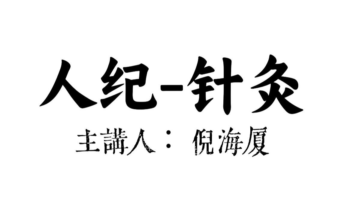 [图]【降噪+AI字幕】人纪-针灸【倪海厦】(全集)