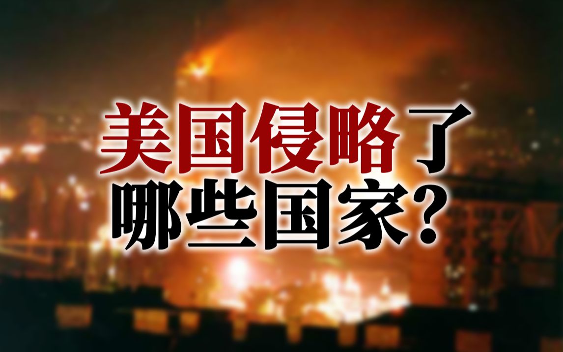 [图]“合格的帝国主义”：美国都侵略过哪些国家？【史图馆】