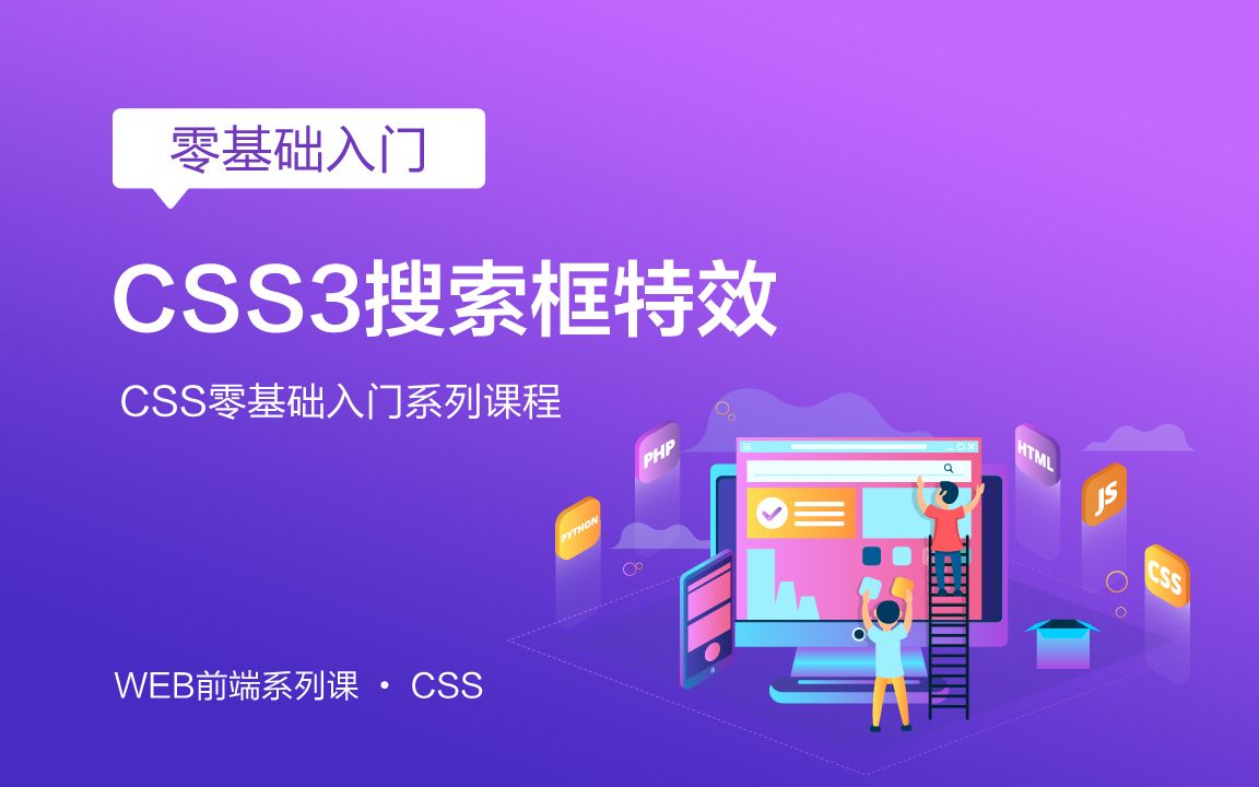 课工场北京华腾校区,web全栈开发之——CSS3实现搜索框特效哔哩哔哩bilibili