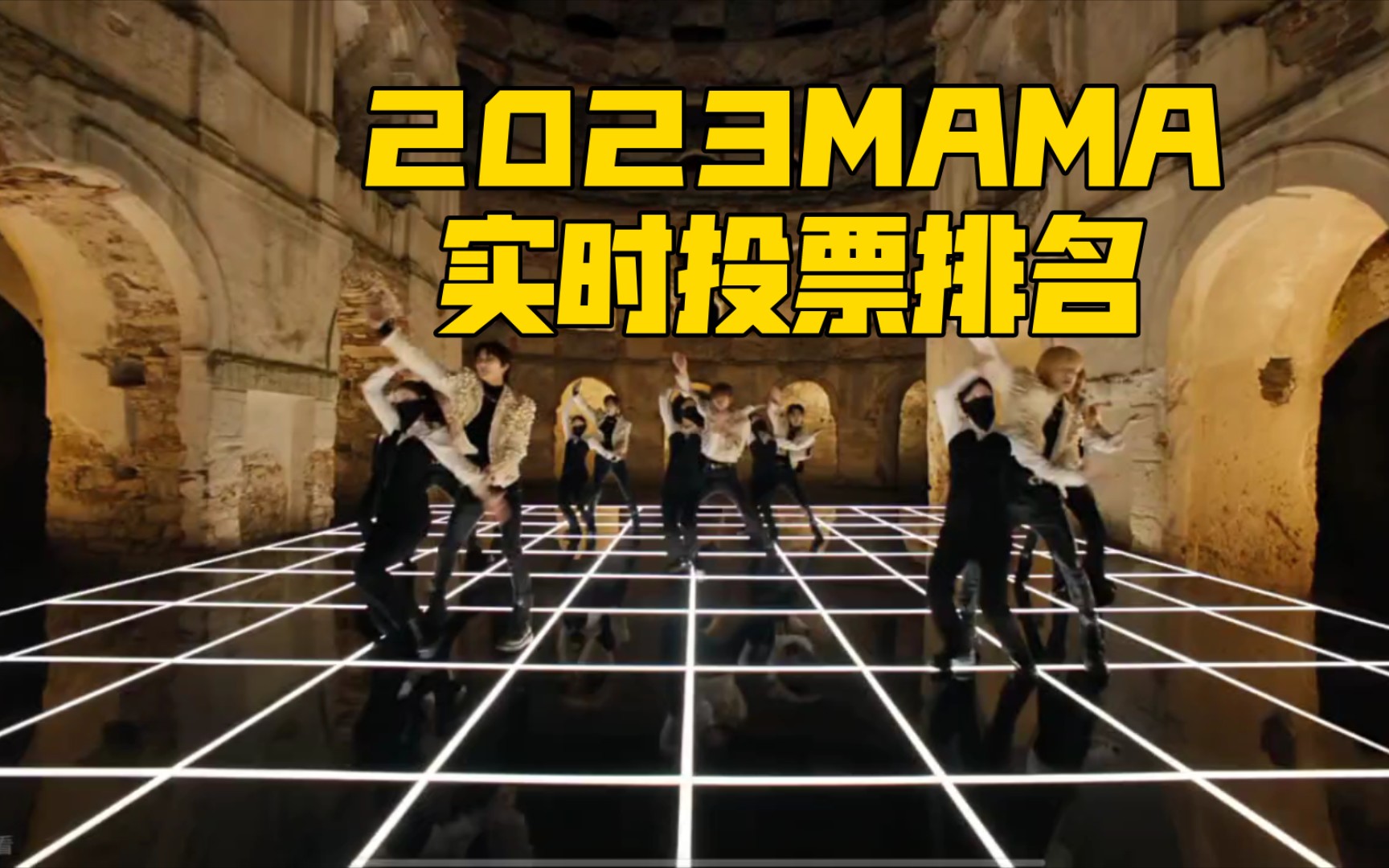 2023MAMA实时投票排名:男团大混战前二竞争激烈哔哩哔哩bilibili