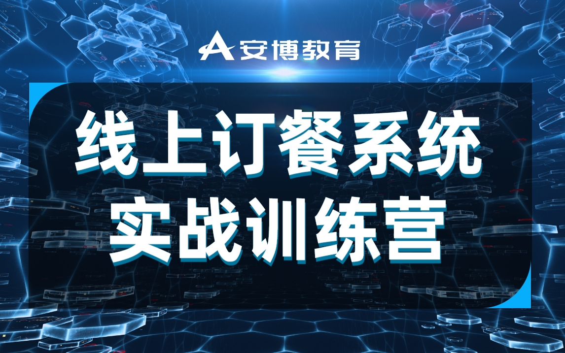 线上订餐系统实战(小程序开发、系统开发、开发实践、HTML/CSS/JavaScript、Servlet/JSP、MySQL、软件工程、UML)哔哩哔哩bilibili