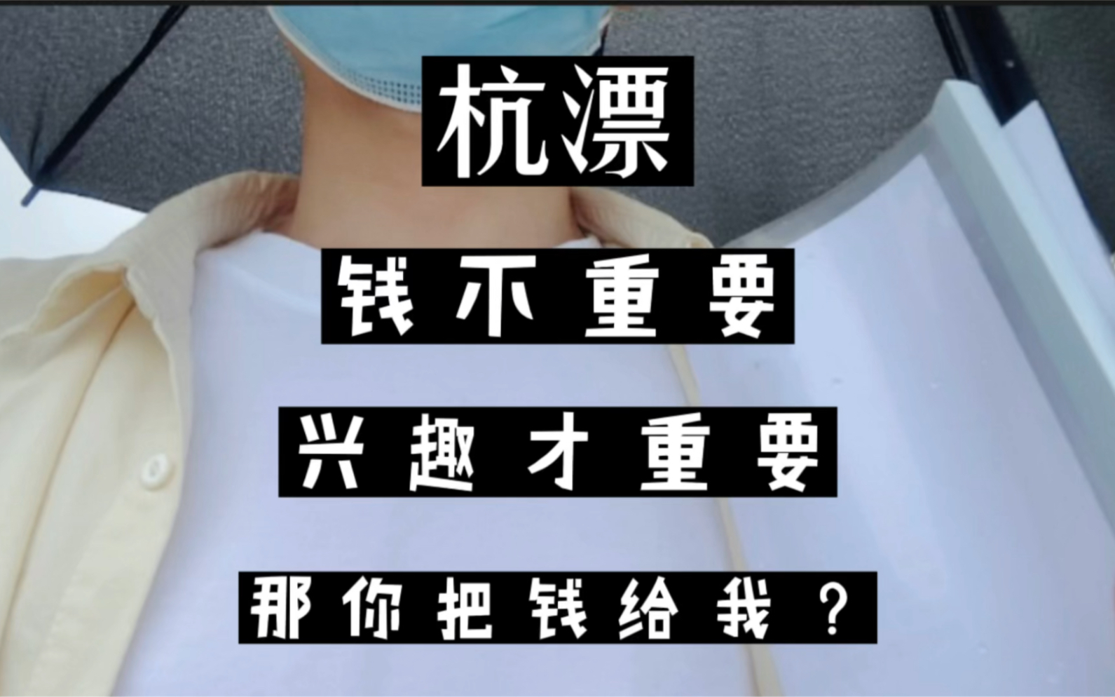奇葩面试官:我希望你是因为兴趣,而不是为了钱