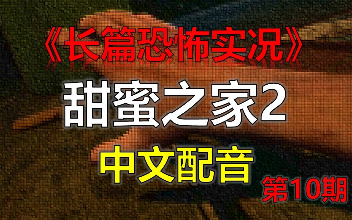 [图]【甜蜜之家2】中文翻译配音全剧情解析长篇恐怖实况！（已完结）