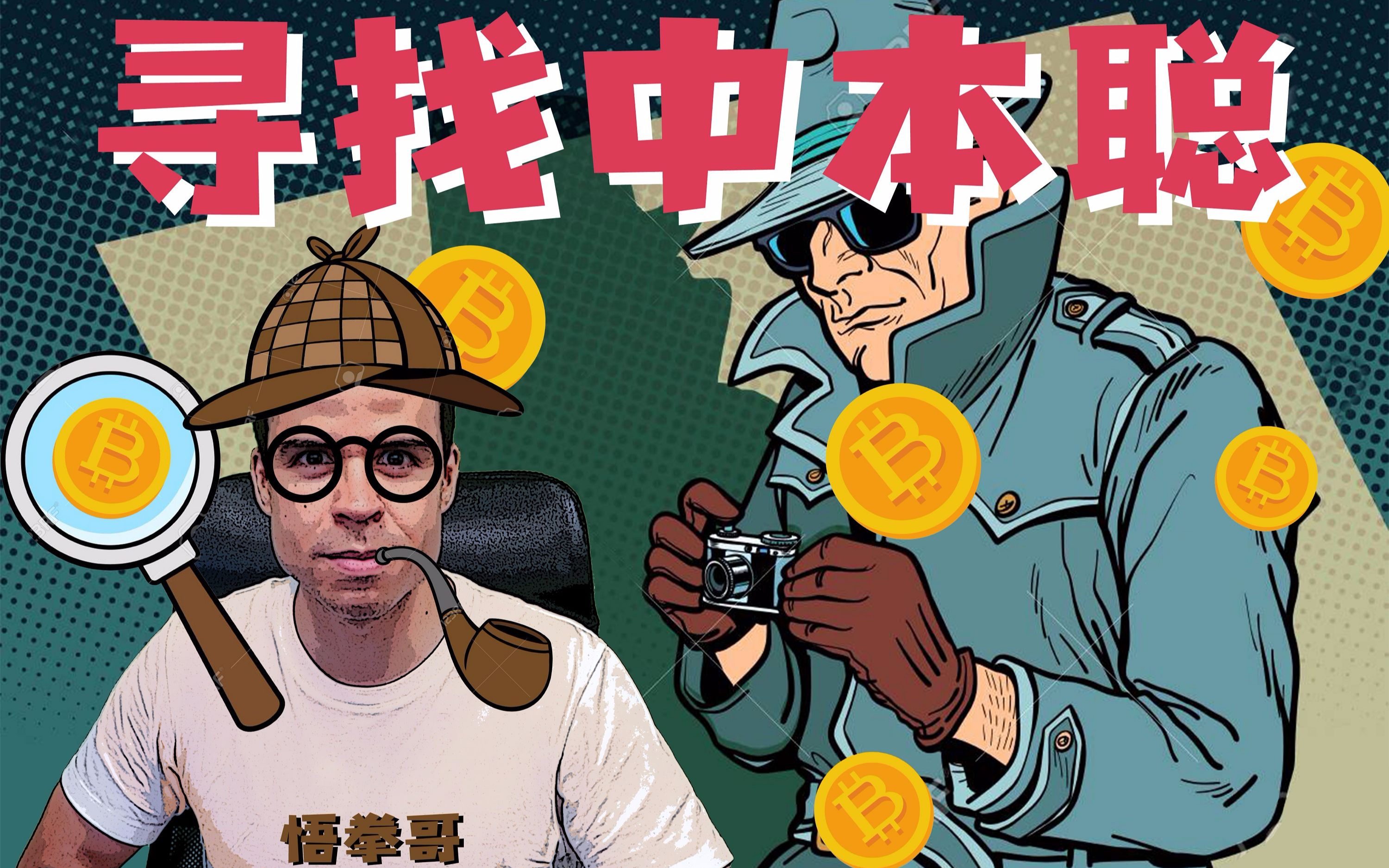 寻找中本聪_哔哩哔哩 (゜-゜)つロ 干杯~-bilibili