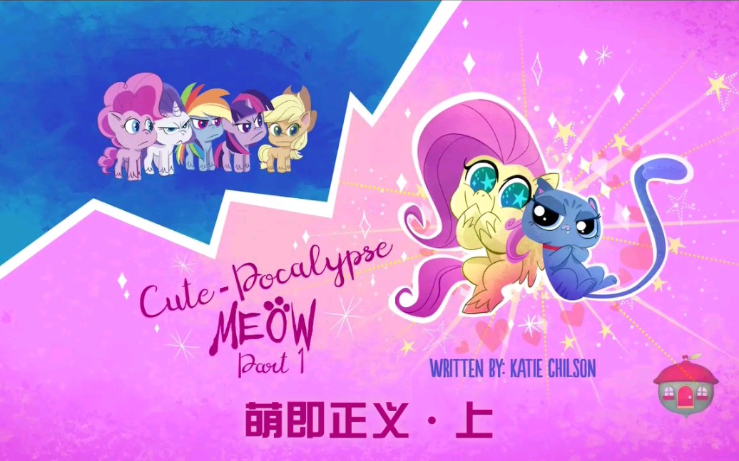 [图]【MLP】中文熟肉/小马日常—萌即正义.上