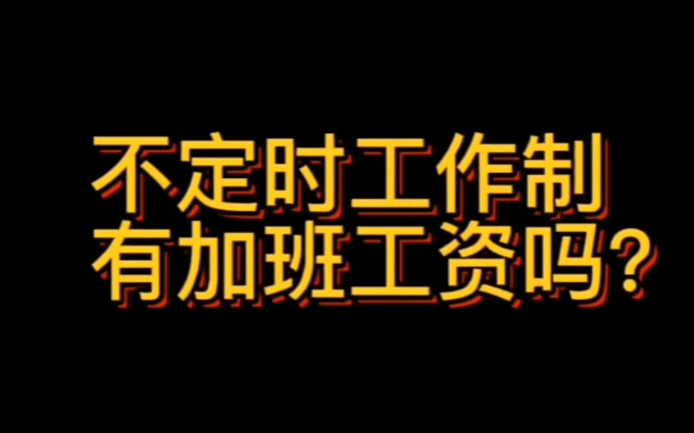 不定时工作制有加班工资吗?专业律师为您解答,法律是如何规定不定时工作制加班工资的.哔哩哔哩bilibili