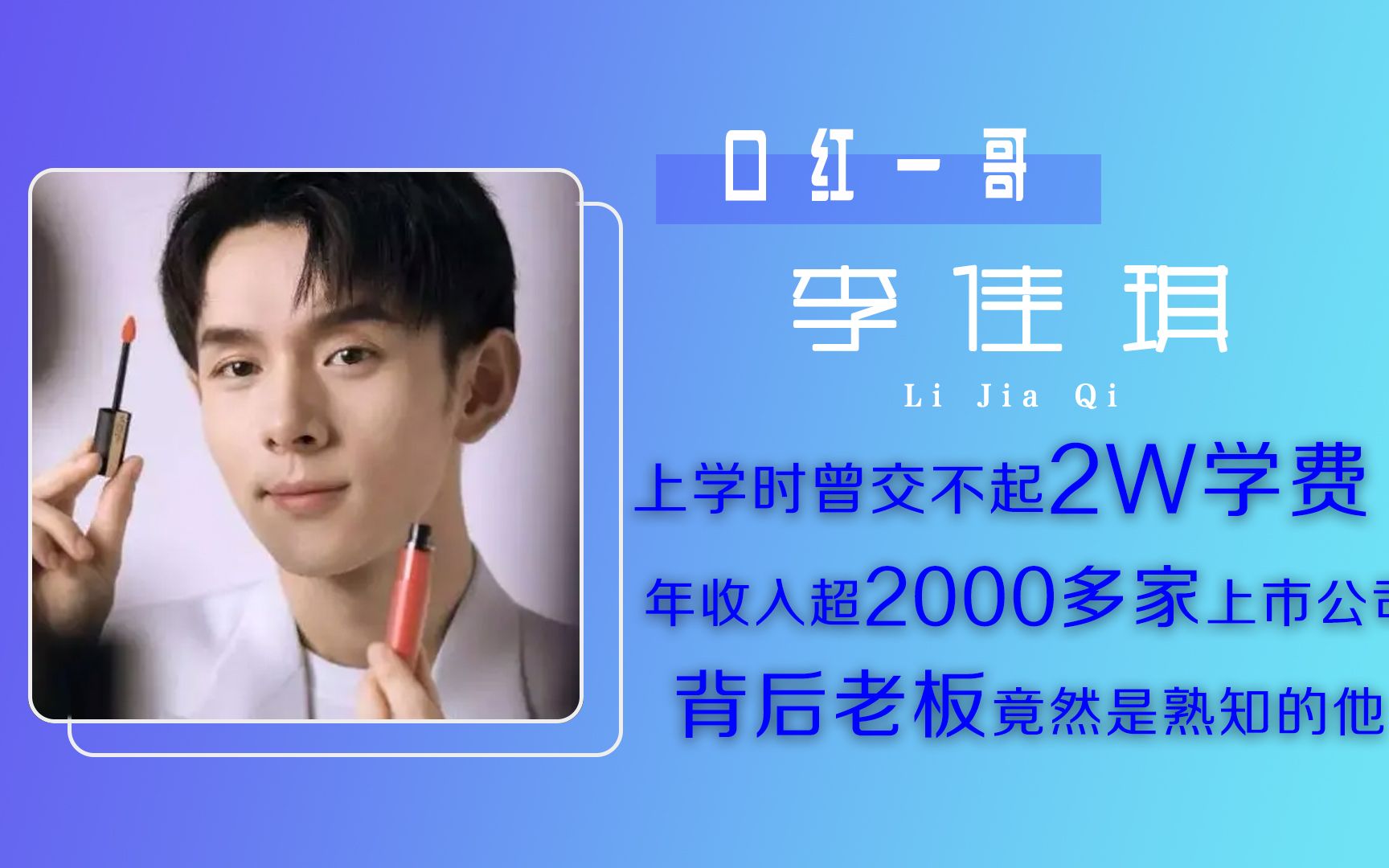 李佳琪的10个冷知识,上学交不起学费,年收入超2000多家上市公司哔哩哔哩bilibili