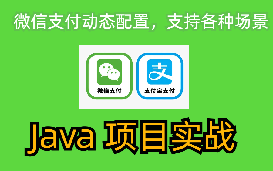 告别繁琐!Java 微信支付动态配置,轻松支持各种场景!哔哩哔哩bilibili