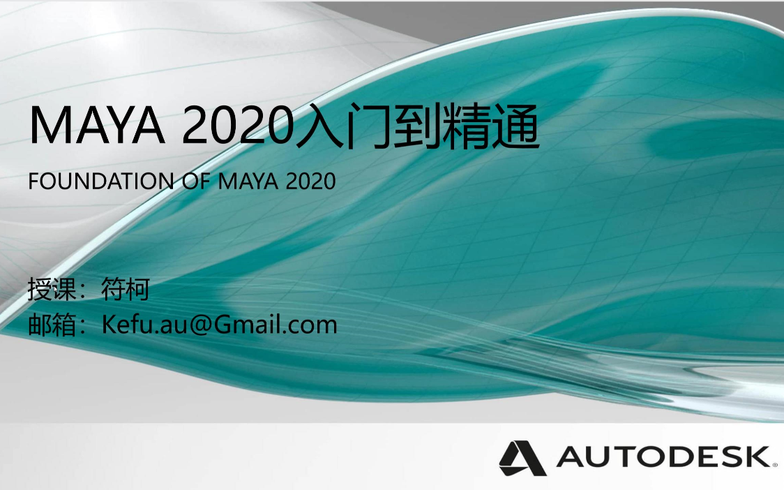 [图]Maya2020 入门到精通 PART-A （Maya自学、基础、全面教程）