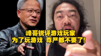 Video herunterladen: 峰哥：我永不原谅黄仁勋！我就不玩黑神话悟空！就不玩电脑游戏！